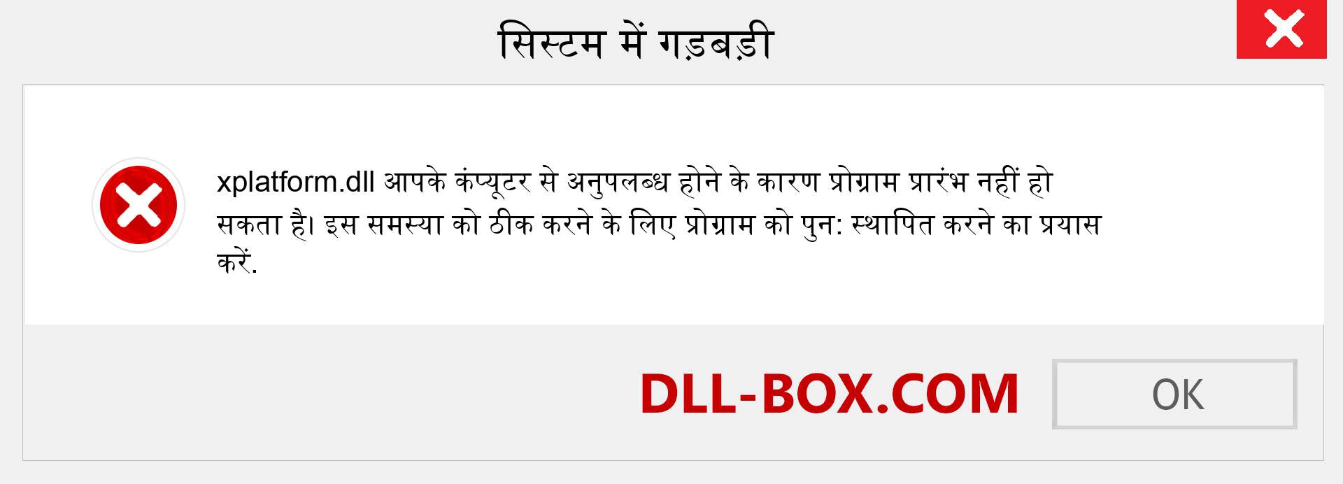 xplatform.dll फ़ाइल गुम है?. विंडोज 7, 8, 10 के लिए डाउनलोड करें - विंडोज, फोटो, इमेज पर xplatform dll मिसिंग एरर को ठीक करें